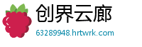创界云廊
